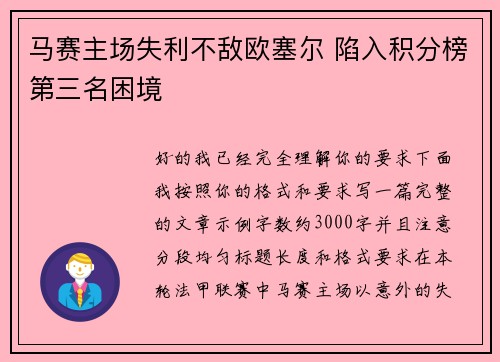 马赛主场失利不敌欧塞尔 陷入积分榜第三名困境