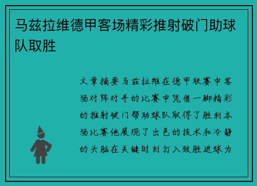 马兹拉维德甲客场精彩推射破门助球队取胜