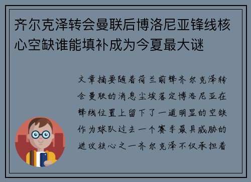 齐尔克泽转会曼联后博洛尼亚锋线核心空缺谁能填补成为今夏最大谜