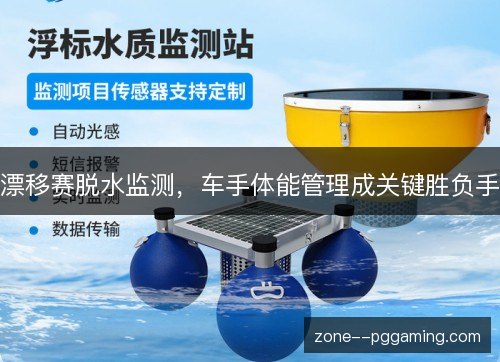漂移赛脱水监测，车手体能管理成关键胜负手