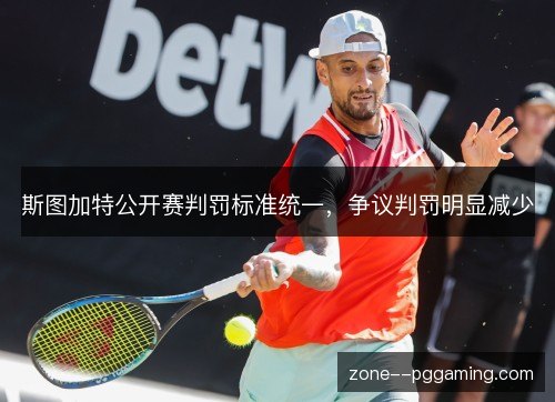 斯图加特公开赛判罚标准统一，争议判罚明显减少